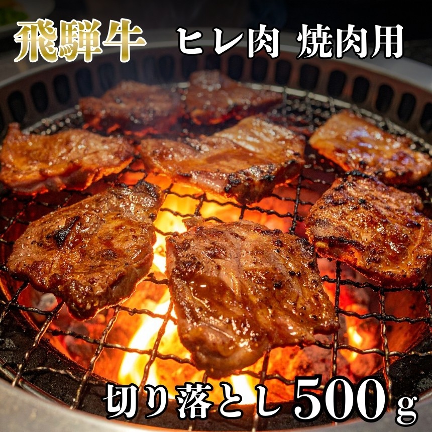 
                  飛騨牛 ヒレ肉 焼肉用 切り落とし 500g | 飛騨牛 黒毛和牛 牛 和牛 肉 お肉 精肉 焼肉 国産 ヒレ ジューシー やわらか とろける 冷凍 岐阜県 北方町
                