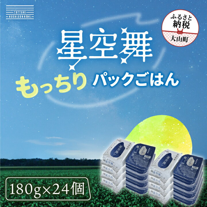 【ふるさと納税】AS-23 鳥取県産「もっちりごはん 星空舞パック 180g×3 8個入り」 鳥取県 鳥取県産 大山町 大山 大入り 料理 国産 鳥取 コシヒカリ こしひかり 大山産