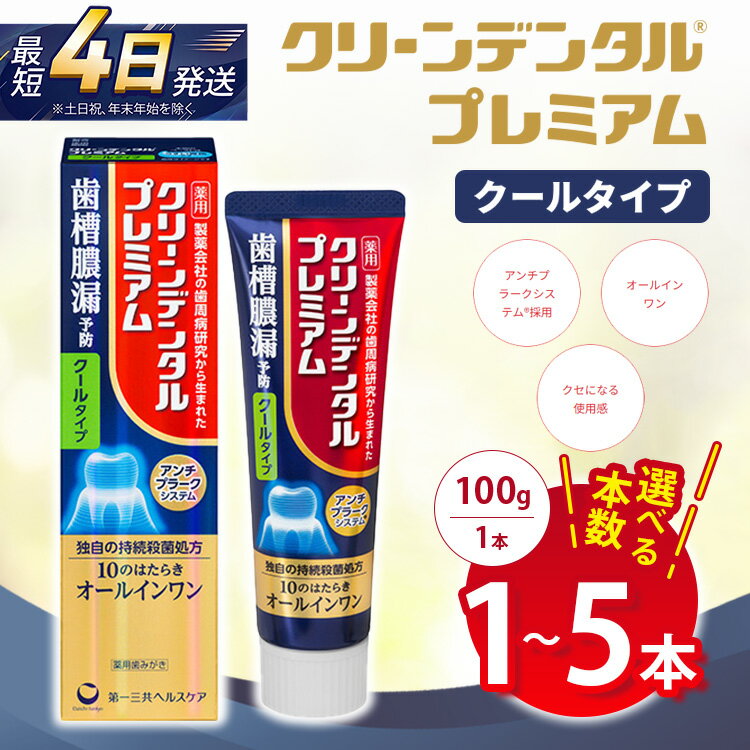 【ふるさと納税】【選べる本数】クリーンデンタル プレミアムクールタイプ 100g 1本/3本セット/5本セット | 歯磨き粉 歯磨き ハミガキ デンタルケア フッ素 虫歯予防 口臭予防 歯周病予防 日本製