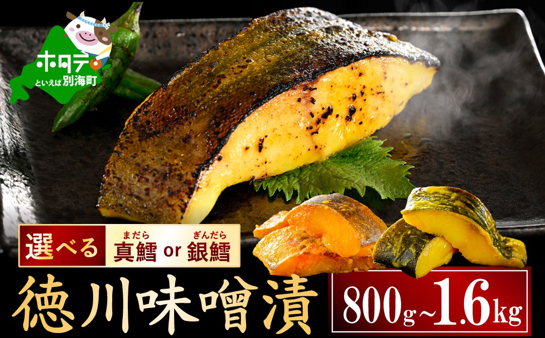 
                  【選べる】訳あり 北海道産 真鱈 銀鱈  徳川味噌漬け 800g（200g×4）～1.6kg（200g×8） 小分け 真ダラ 銀ダラ  味噌 サイズ不揃い 家庭用 惣菜 銀だら 徳川味噌 銀鱈 徳川 銀たら 銀だら 鱈  冷凍
                