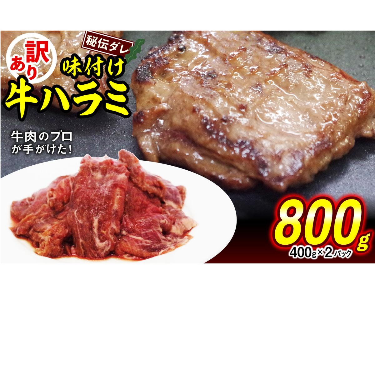 訳あり 味付け 牛 ハラミ 800g （ 400g × 2パック ） 不揃い 日高昆布 使用 特製タレ漬 牛肉 はらみ 焼肉 バーベキュー 冷凍 北海道 新ひだか町