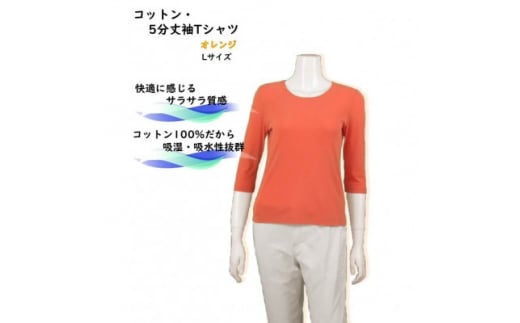服 Tシャツ 綿 コットン 100％ L サイズ 40号 オレンジ 5分丈 洋服 めん 綿100 コットン100 サラサラ 快適 綿 良質 高品質 日本製 国内製造 強撚糸 季節 通年 春 夏 秋 レディース ファッション アパレル シンプル 日常 千葉県 旭市