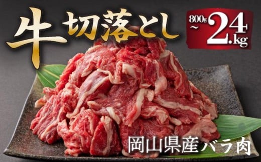 
            岡山県産牛肉切り落とし＜kgが選べる！＞合計約800g〜約2.4kg【015-a010〜015-a013】
          