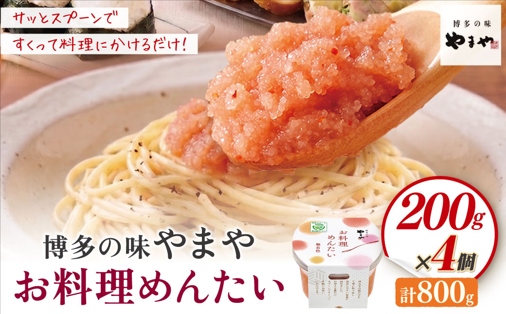やまや お料理めんたい×4