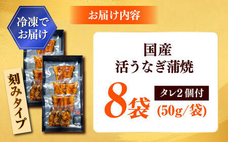 【刻みうなぎ】自慢の味・国産活うなぎ蒲焼（8食分）| うなぎ タレ 蒲焼 国産 美味しい うな丼 鰻重 魚 小分け 便利 島根県雲南市/有限会社石田魚店[AICQ017]