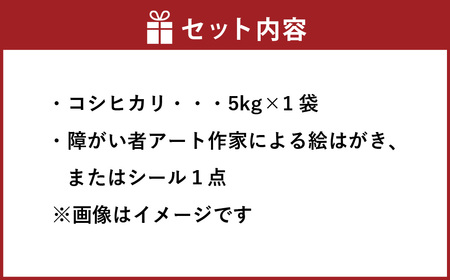 【障がい者応援品・令和7年産米】にいがた岩船産 コシヒカリ（神林産地）5kg　HA4134　新潟県村上市