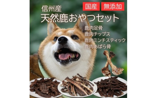 信州産 天然鹿おやつセットB