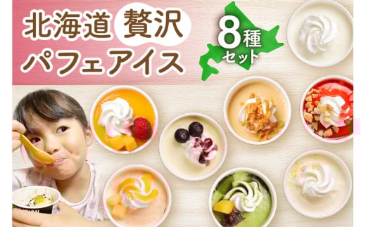 北海道贅沢パフェアイス（8個セット）2020年販売数15万個超！　アイスクリーム 人気 北海道 スイーツ