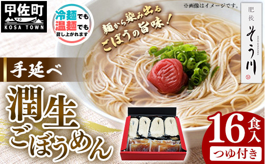 手延べ潤生ごぼうめん16食入つゆ付 - 麺 麺類 国産 九州産 野菜 練り込み麺 国産小麦 手延べ てのべ 潤い 生に戻し 再熟成 こだわり ゴボウ ごぼう もちもち麺 常温保存 人気 おすすめ 熊本県 甲佐町【価格改定】