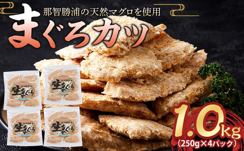 
            【ご家庭用】天然マグロを使用した まぐろカツ 1.0kg（250g×4パック）｜ 那智勝浦町産 鮪 産地直送 海鮮 冷凍商品 惣菜 おかず フライ 揚げ物 大容量 小分け 訳あり
          