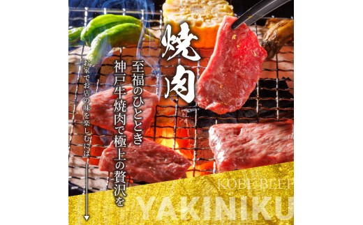 CE33 神戸牛 名店焼肉 ロース カルビ 800g 【雄三郎監修】 食べログ百名店 EP1965 | 牛肉 肉 にく 神戸牛 神戸ビーフ 黒毛和牛 兵庫県 上郡町