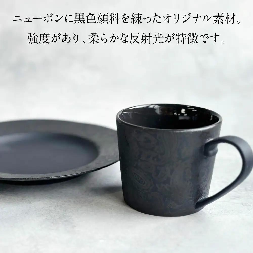 【美濃焼】 PITCH BLACK ペイズリーマグ × ペイズリー8インチプレート ブラック 多治見市 / 丸健製陶 食器 マグカップ プレート セット[TAY097]