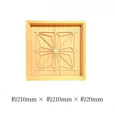 ふるさと納税 加茂市 杉組子ウォールアート「八角麻の葉」Lサイズ |  | 01