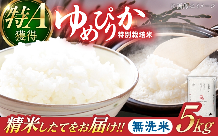 
                  【令和8年産】【新米】農家直送！特別栽培米ゆめぴりか【無洗米】5kg 特A 北海道 米 お米 こめ JGAP認証農場 | 株式会社きしもとファーム [BOBB038]
                