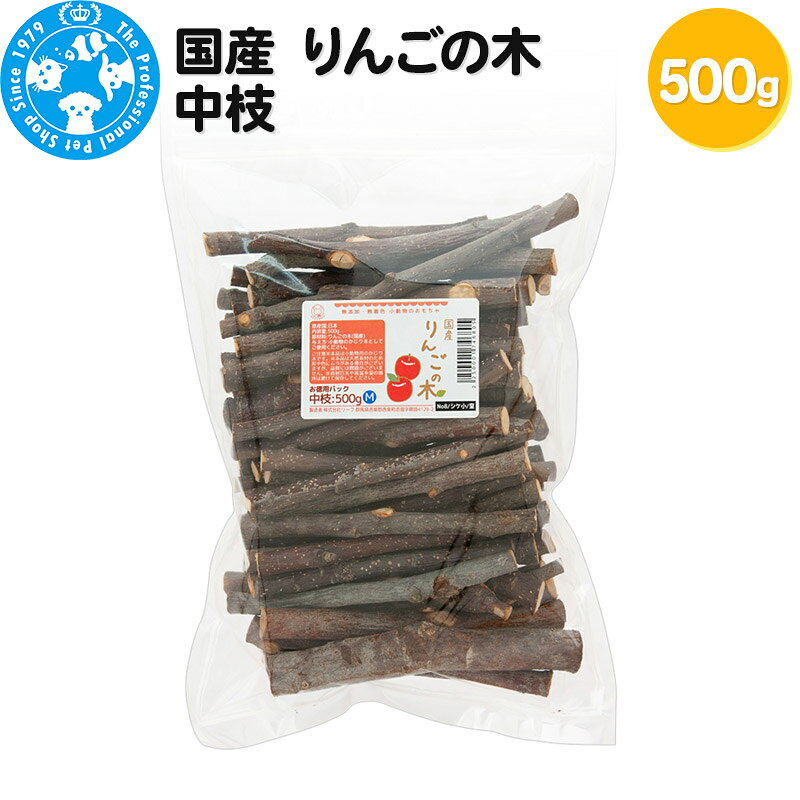 【ふるさと納税】国産 りんごの木 中枝 500g [お徳用パック かじり木 小動物用のおもちゃ うさぎ ハムスター チンチラ おもちゃ 小動物 天然 ストレス解消 株式会社チャーム charm ペット]
