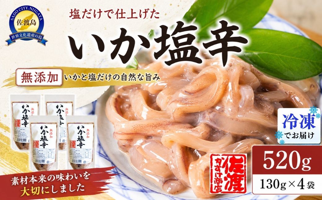 
                  【佐渡産 無添加 いか塩辛】130g×4袋 いかと食塩のみ 塩分控えめ 小分け 冷凍 | 新潟県産いか 佐渡産いか 佐渡島産いか いか塩辛 塩辛 しおから いか イカ 烏賊 無添加 珍味 おつまみ 酒の肴 ごはんのお供 おかず にいがた さど 新潟県 佐渡市
                
