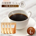 【ふるさと納税】【粉タイプ】【飲み比べセット】自家焙煎 コーヒー 4種類 各1袋＜giko coffee＞ [CFK042]