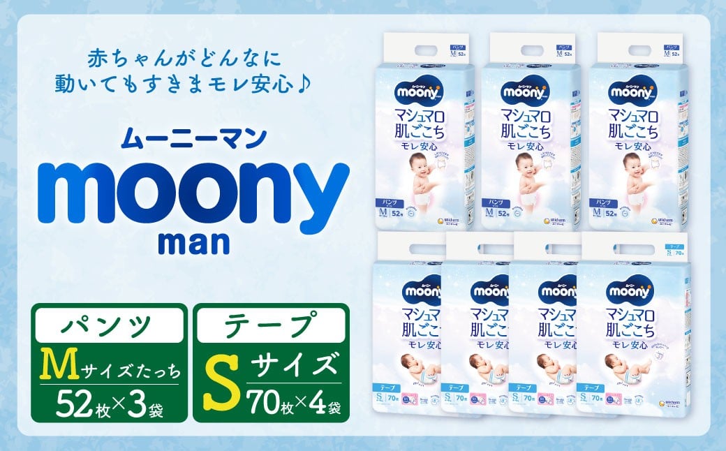 
ムーニー Sサイズ(70枚×4パック)・ムーニーマン Mサイズたっち(52枚×3袋) 計2箱 セット
