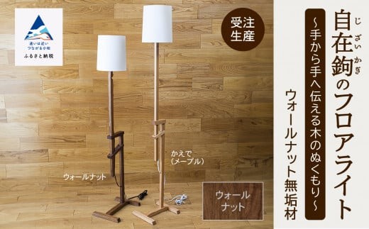 自在鉤のフロアライト　ウオールナット 新生活 一人暮らし ひとり暮らし 【生活アート工房】
