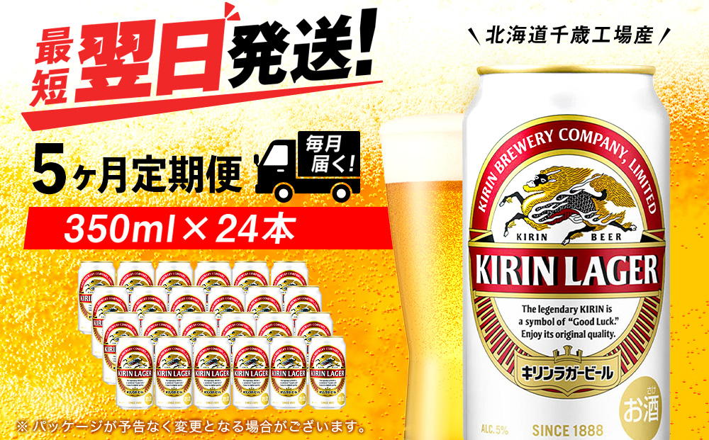 
            【定期便5ヶ月】キリンラガービール 350ml（24本）＜北海道千歳工場産＞
          