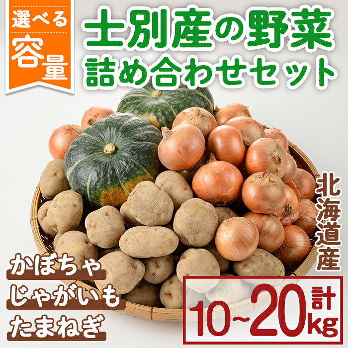 【ふるさと納税】＜先行予約受付中＞《容量が選べる・期間限定》野菜詰め合わせ (計10kg / 20kg) 【2026年10月中旬以降順次発送】 野菜 北海道産 じゃがいも いも たまねぎ 玉ねぎ 玉葱 かぼちゃ カボチャ 南瓜 詰め合わせ セット 士別市産 料理 食卓 【士別農園】