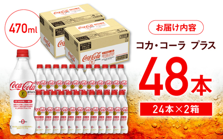 【トクホのコーラ！】コカ・コーラプラス 計48本（470ml×24本×2箱） / 特定保健用食品 / 佐賀県 / コカ・コーラボトラーズジャパン株式会社[41AFAO014]