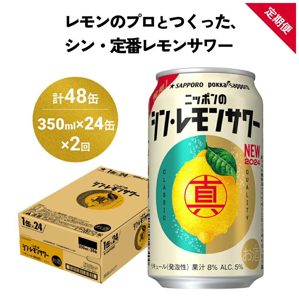 【ふるさと納税】ニッポン の シン ・ レモンサワー 350ml×24缶(1ケース)×定期便2回 (合計48缶) サッポロ 缶 チューハイ 酎ハイ お酒 宮城県名取市