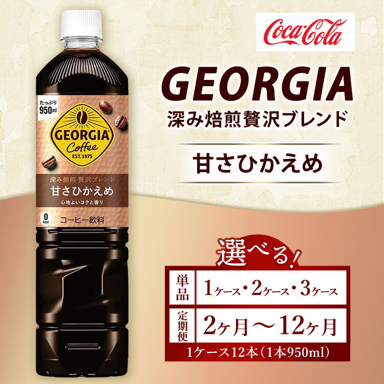 【ふるさと納税】【選べる容量】【定期便】【選べる配送回数】ジョージア 深み焙煎贅沢ブレンド 甘さひかえめ 950ml コーヒー飲料 ※離島への配送不可