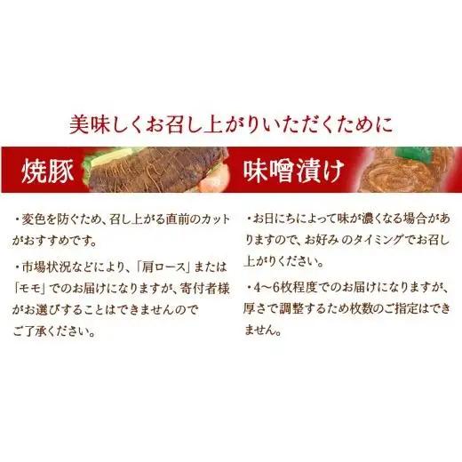 【茨城県産】ローズポーク自家製 焼豚・ 味噌漬け セット ( 茨城県共通返礼品:ローズポーク ) 