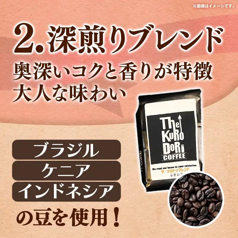 ザ・クロドリブレンド なかいり・ふかいりセット 150g×2袋 【豆のまま】【コーヒー 珈琲 coffee コーヒー豆 中煎り 深煎り 焙煎 焙煎コーヒー 珈琲豆 オリジナル ブレンド 島根県 安来市