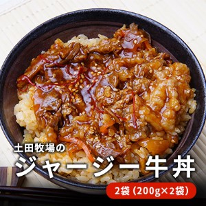 ジャージー牛使用 牛丼 2袋 (200g×2) 土田牧場 ジャージー牛 牛肉 牛丼の具 牛丼の素 惣菜 簡単調理 温めるだけ レトルト レトルト食品 加工肉 秋田 秋田県 にかほ市