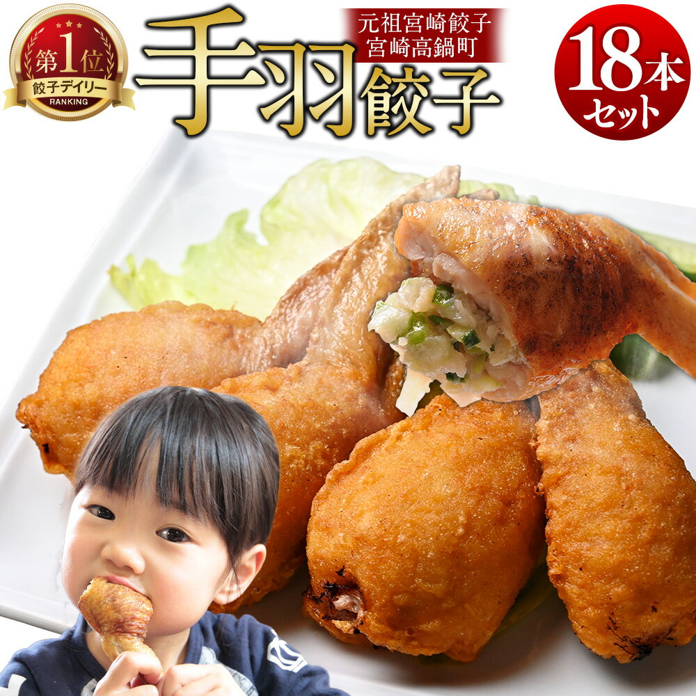 餃子の馬渡 馬渡の手羽餃子20本