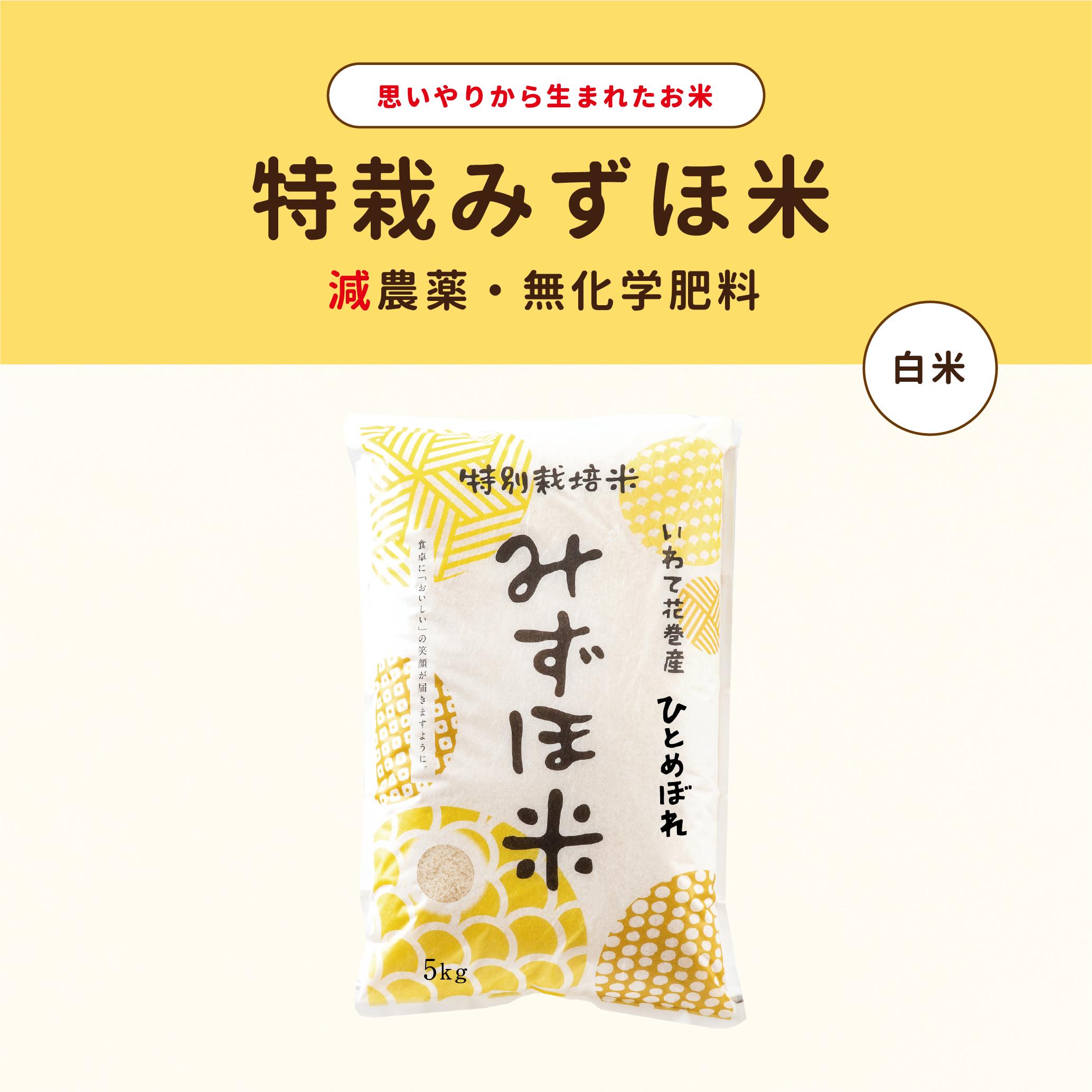 
            特別栽培みずほ米 ひとめぼれ 白米 5kg　【1750】
          