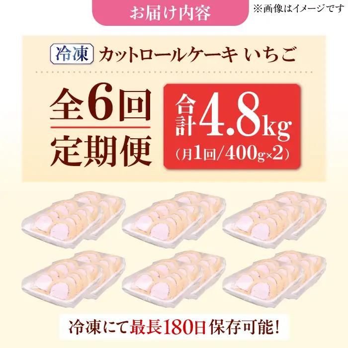 【6回定期便】訳ありカットロールケーキ いちご 800g(400g×2)   / スイーツ ロールケーキ[AFAK023]