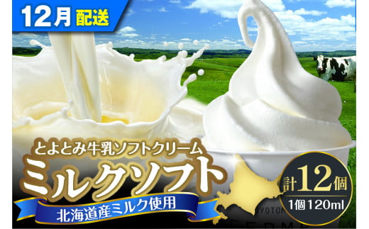 【2024年12月配送】とよとみ牛乳ソフトクリーム【ミルク 120ml×12個】