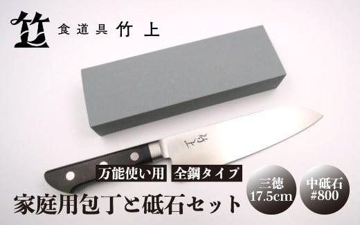 
            [№5334-0110]【京都 食道具竹上】 家庭用包丁と砥石セット （三徳&中砥石#800 万能使い用 全鋼タイプ）食道具竹上 鋼 青紙スーパー 鋼包丁 文化包丁 日本製 高級 切れる キッチン用品 キッチン さんとくほうちょう ナイフ 雑貨 日用品 
          