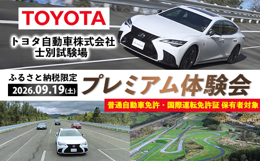 ＜ふるさと納税限定＞トヨタ自動車株式会社 士別試験場 プレミアム体験会 (2026年9月19日開催・1名様) トヨタ TOYOTA 車 試乗体験 サーキット コース走行 高速運転同乗 スポーツカー ファミリーカー 高級車 自動車試験場 【トヨタ自動車株式会社 士別試験場】【F7203-19】