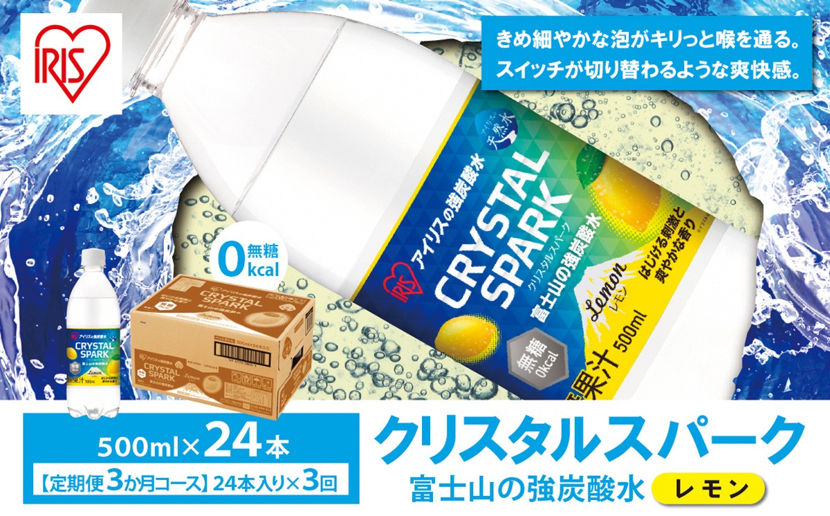 【 定期便 3ヶ月 】富士山の強炭酸水 レモン 500ml × 24本入 × 3回 | 炭酸水 炭酸 強炭酸 500ml 水 炭酸飲料 ソーダ ハイボール ペットボトル 無糖 アイリスオーヤマ 静岡県 小山町