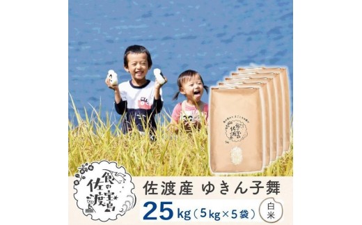 佐渡島産 ゆきん子舞 白米25kg(5kg×5袋)  令和7年産 ～農薬5割減～