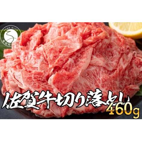 佐賀牛 切り落とし460g【旨味豊富なブランド牛！煮物から炒め物まで多種多様な料理に使える切り落とし肉】za027