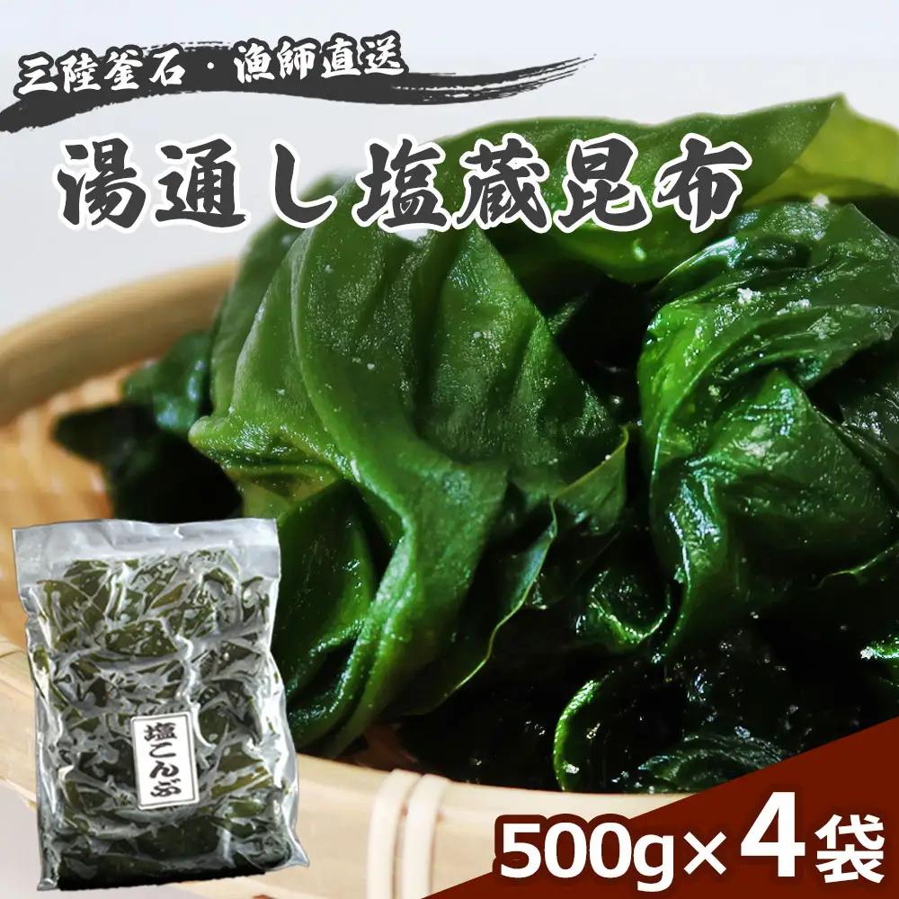 fn-72-020 三陸釜石・漁師直送 湯通し塩蔵昆布 (500g×4袋) 両石港 隆丸