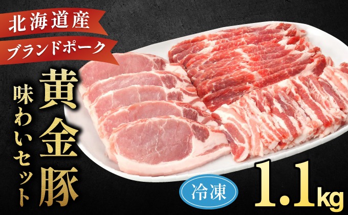 伊達産 黄金豚 味わいセット 約1.1kg 【冷凍便】｜伊達産 黄金豚 三元豚 ロースカツ ソテー 豚肩ロース 薄切り 豚バラ うすぎり お肉 豚肉 小分け 大矢 オオヤミート 送料無料