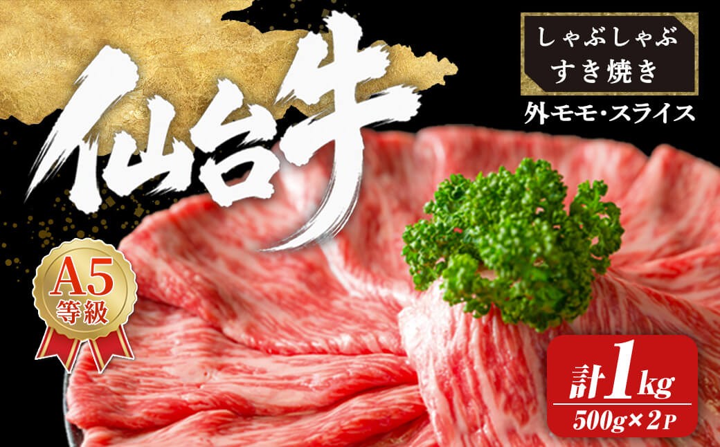 
                  【A5仙台牛】外モモ スライス しゃぶしゃぶ・すき焼き用 1kg (500g×2パック) 黒毛和牛 ブランド牛 和牛 ビーフ 牛肉 お肉 赤身 真空パック 小分け 冷凍 BBQ 焼肉 【株式会社トーチク】ta741
                