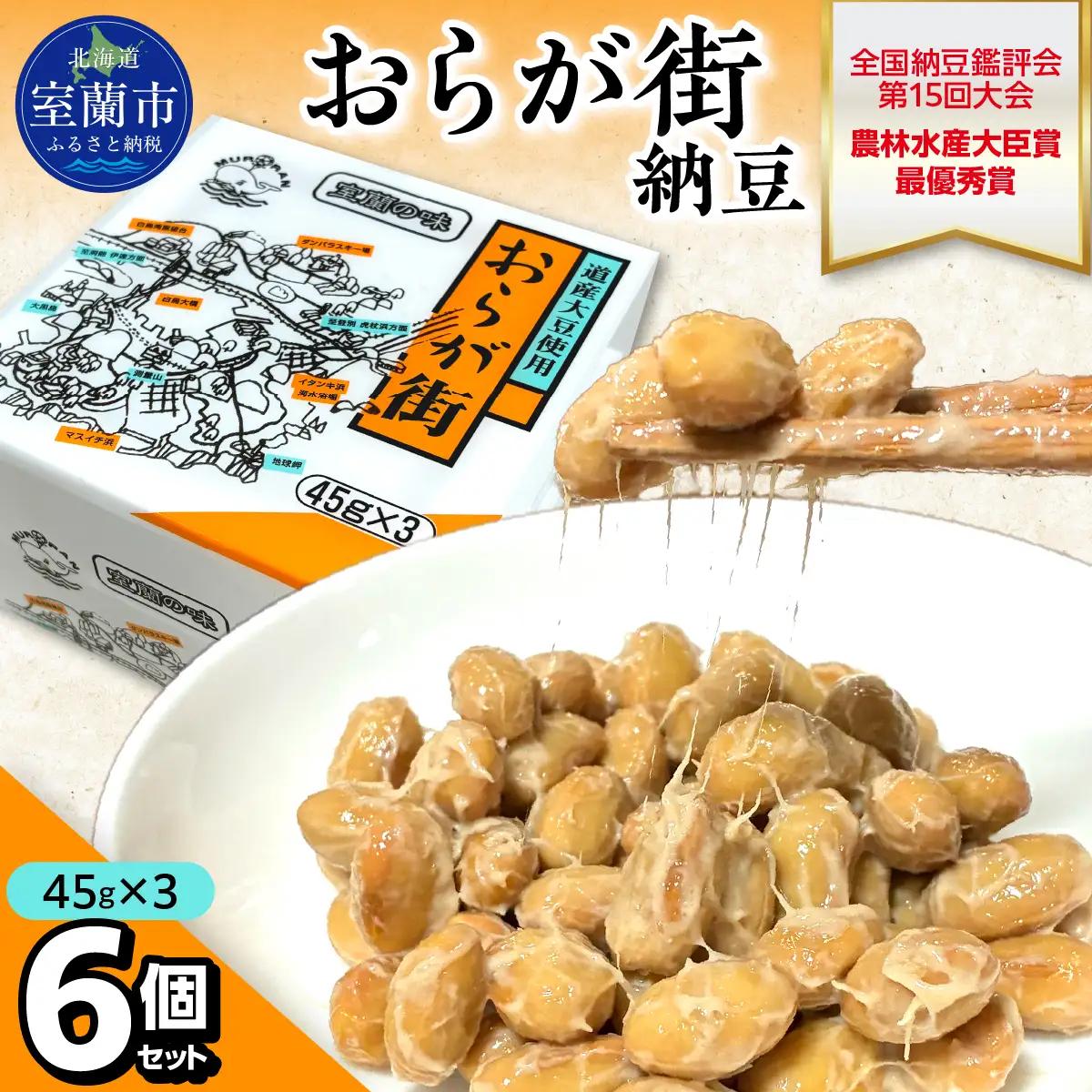 おらが街納豆(45g×3)6個セット MROBU001