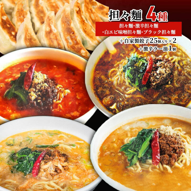 【ふるさと納税】担々麺4種（担々麺・激辛担々麺・白エビ味噌担々麺・ブラック担々麺）＋自家製餃子25個入り×2 激辛ラー油1個 ラーメン 麺類 調味料
