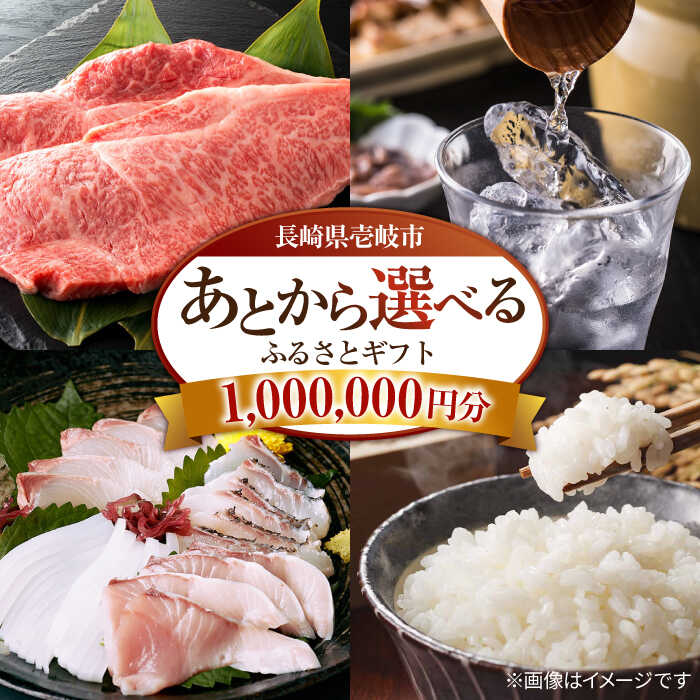 【ふるさと納税】【あとから選べる】壱岐市ふるさとギフト 100万円分《壱岐市》 壱岐牛 牛肉 海産物 刺身 鮮魚 布団 羽毛布団 あとからセレクト 選べるカタログ カタログギフト カタログ ギフト券 1000000 1000000円 100万 [JZY018]