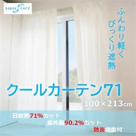 エアコン代の節約に!クールカーテン71　100×213(cm)　2枚組_雑貨・日用品  家具・インテリア _【1408881】