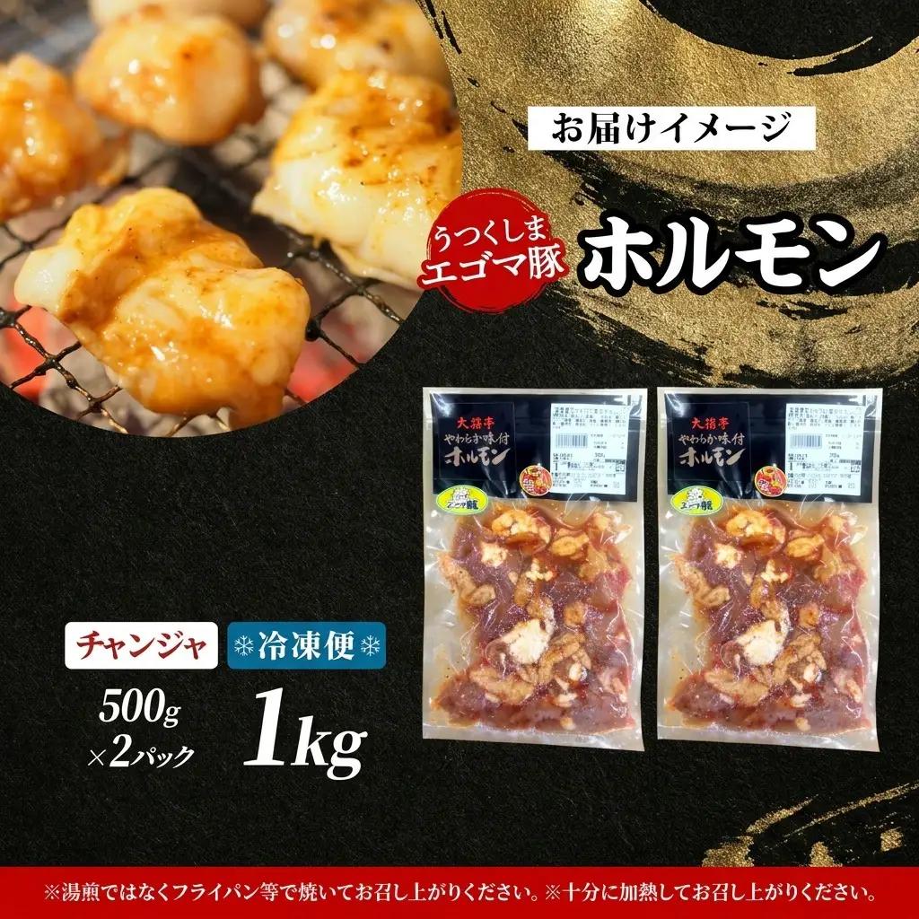 ホルモン 大沼亭 うつくしまエゴマ豚 チャンジャ ピリ辛 ホルモン【約1kg】【冷凍】