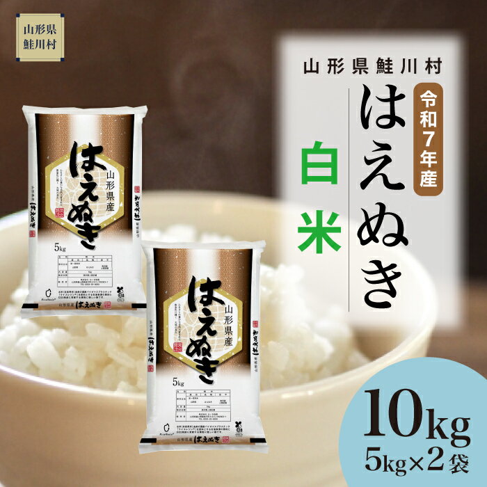 【ふるさと納税】＜令和7年産米＞ 鮭川村 はえぬき 【白米】10kg （5kg×2袋）＜配送時期選べます＞