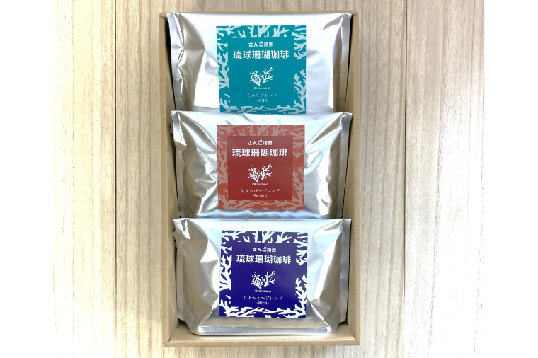 AK003 コーヒー ギフト 豆 琉球珊瑚珈琲 飲み比べ 600g ( ちゅらブレンド200g × ちゅーばーブレンド200g × じょーとーブレンド200g) 箱入り